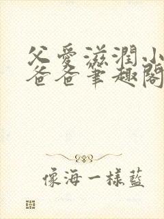 父爱滋润小芹和爸爸笔趣阁