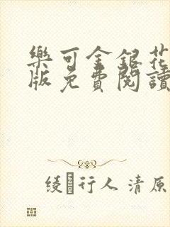 乐可金银花露正版免费阅读全文