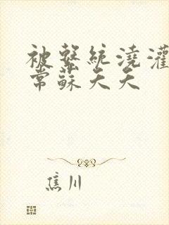 被系统浇灌的日常苏夭夭