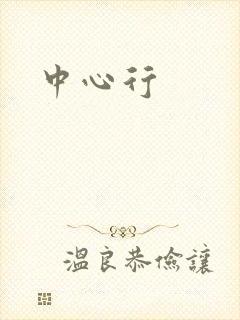 中心行