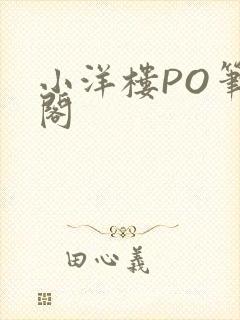 小洋楼PO笔趣阁封面