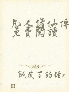 凡人修仙传小说免费阅读