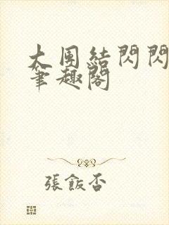 大团结闪闪发光笔趣阁