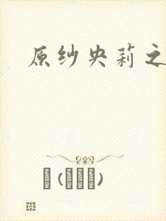 原纱央莉之重装