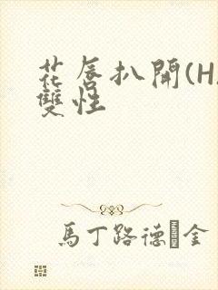 花唇扒开(H)双性