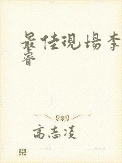 最佳现场李晟张睿