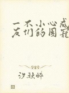 一不小心成了室友们的团宠