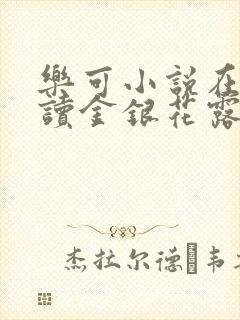 乐可小说在线阅读金银花露