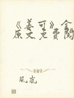 《姜可》金银花原文免费阅读无弹窗