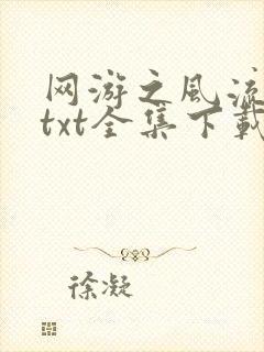 网游之风流骑士txt全集下载