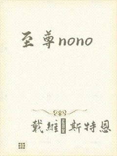 至尊nono
