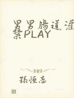 男男肠道灌水失禁PLAY