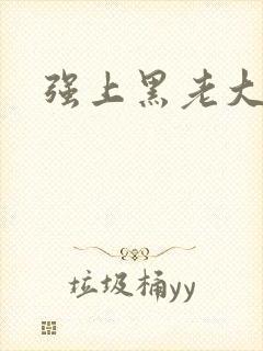 强上黑老大