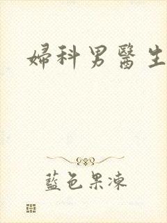 妇科男医生小说