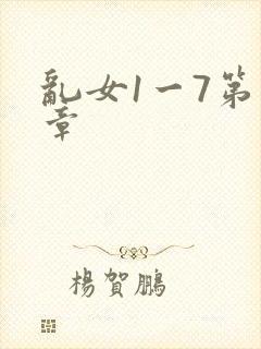 乱女1一7第一章