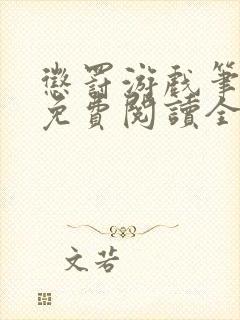 惩罚游戏笔趣阁免费阅读全文