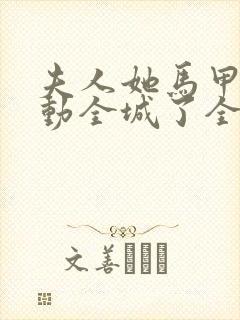 夫人她马甲又轰动全城了全文免费阅读