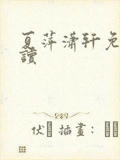 夏萍潇轩免费阅读