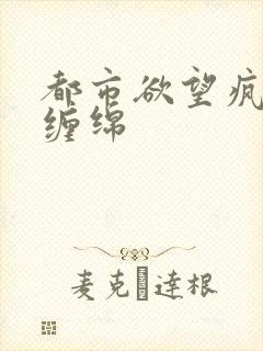 都市欲望疯狂的缠绵