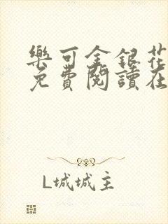 乐可金银花全文免费阅读在线番外