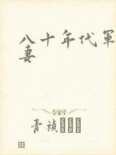 八十年代军婚宠妻