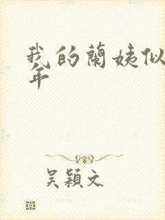 我的兰姨似水流年