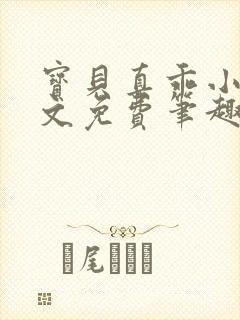 宝贝真乖小说全文免费笔趣阁