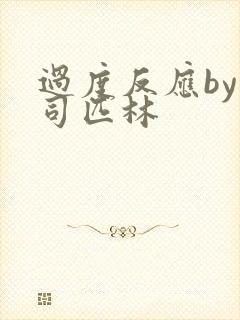 过度反应by阿司匹林