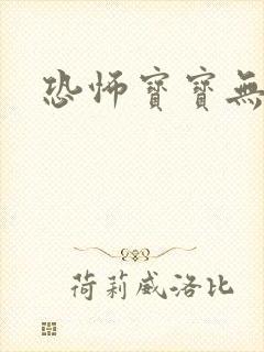 恐怖宝宝无良妈