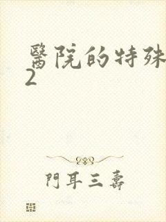 医院的特殊待遇2