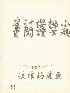 蜜汁樱桃小说免费阅读笔趣阁林妙妙