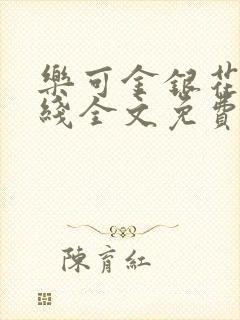 乐可金银花露在线全文免费阅读