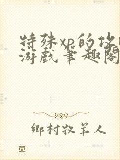 特殊xp的攻略游戏笔趣阁