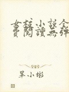 女校小说全文免费阅读无弹窗笔趣阁封面