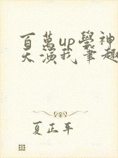 百万up学神天天演我笔趣阁