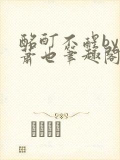 酩酊不醒by林萧也笔趣阁小说