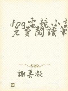 fog电竞小说免费阅读笔趣阁未删减版