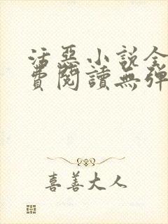 活恶小说全文免费阅读无弹窗笔趣阁