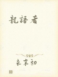 龙语者