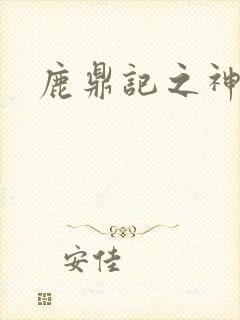 鹿鼎记之神龙教