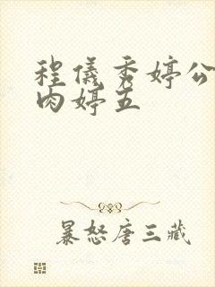 程仪秀婷公欲息肉婷五