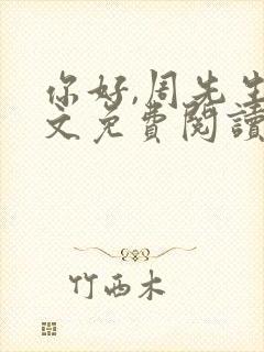 你好,周先生全文免费阅读小说