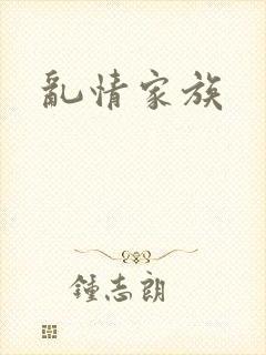 乱情家族