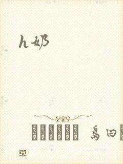 h奶