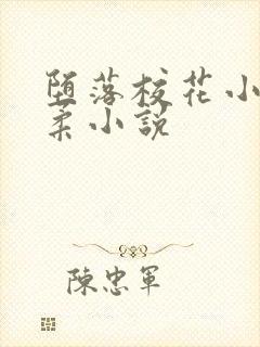 堕落校花小雪小柔小说