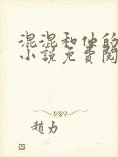 混混和他的乖乖小说免费阅读笔趣