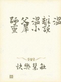 师父温离温崖洛灵犀小说