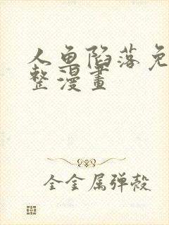 人鱼陷落免费完整漫画