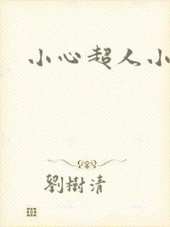 小心超人小说