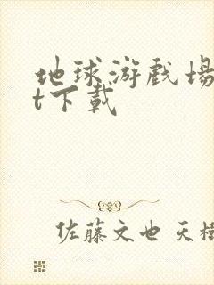 地球游戏场txt下载